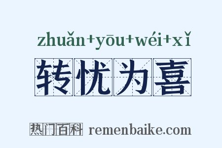 转忧为喜是什么意思的图片